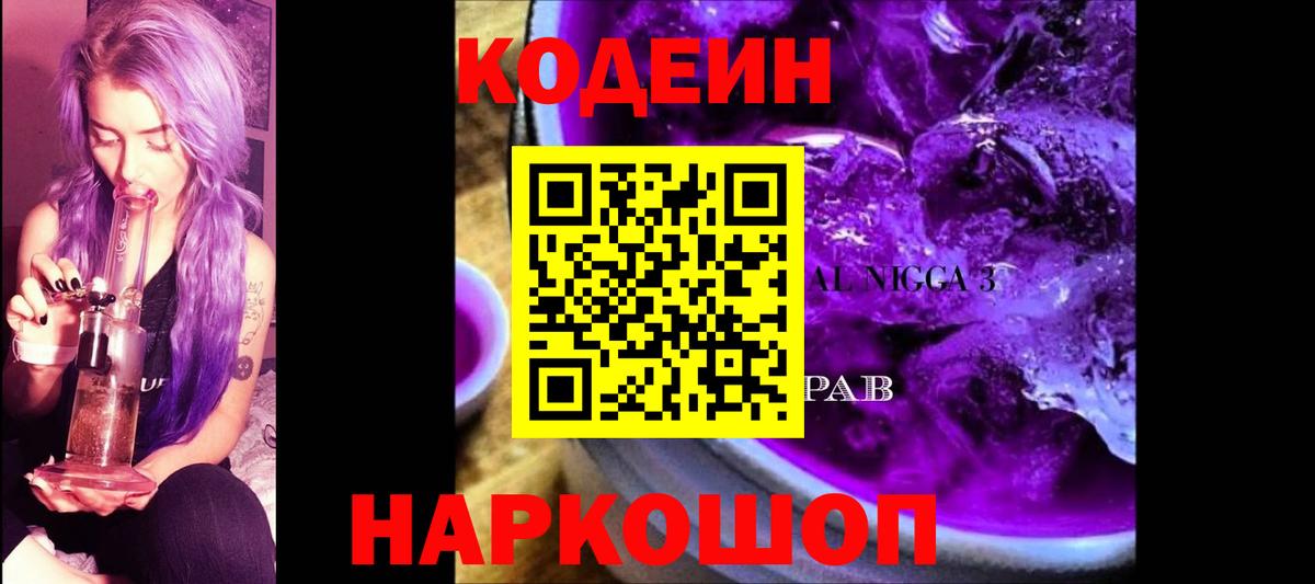 Кодеиновый сироп Lean Purple Drank  Вход с VPN  Подольск 